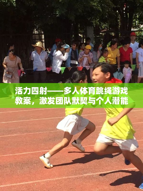活力四射，多人體育跳繩游戲教案——激發(fā)團(tuán)隊(duì)默契與個(gè)人潛能的歡樂(lè)課堂