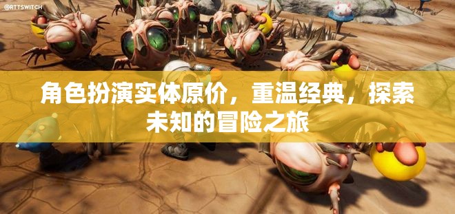 重溫經(jīng)典，探索未知，角色扮演實(shí)體原價(jià)的冒險(xiǎn)之旅