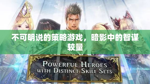 暗影中的智謀較量，不可明說(shuō)的策略游戲