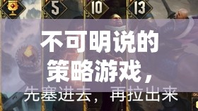 暗影中的智謀較量，不可明說(shuō)的策略游戲