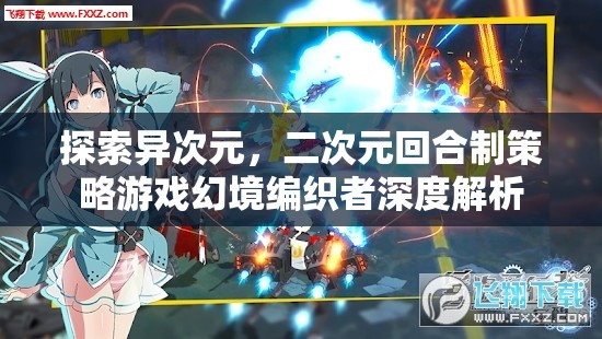 幻境編織者，探索異次元世界的二次元回合制策略游戲深度解析