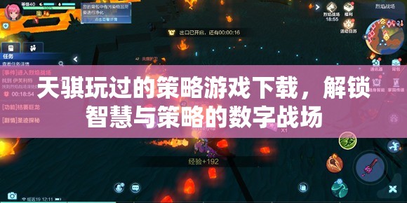 解鎖智慧與策略的數(shù)字戰(zhàn)場，天騏的經(jīng)典策略游戲下載指南
