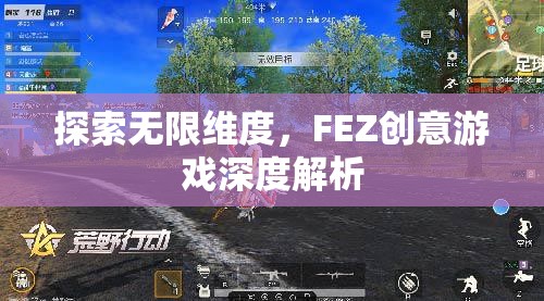 探索無限維度，F(xiàn)EZ創(chuàng)意游戲深度解析