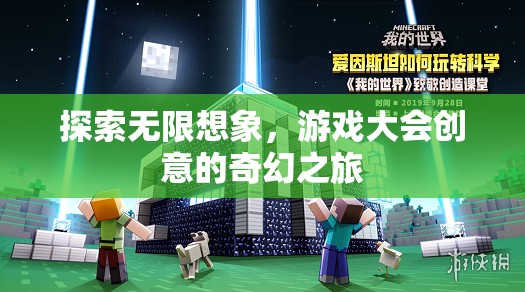 探索無限想象，游戲大會的創(chuàng)意奇幻之旅