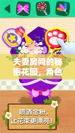 夫妻的秘密花園，角色扮演游戲的奇妙探險