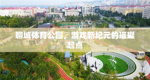 聊城體育公園，游戲新紀元的璀璨起點