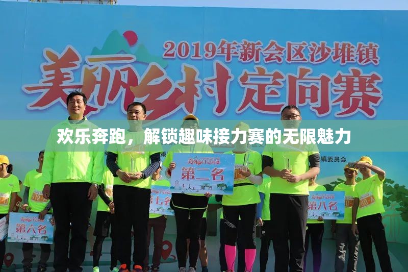歡樂(lè)奔跑，解鎖趣味接力賽的無(wú)限魅力