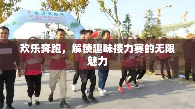 歡樂(lè)奔跑，解鎖趣味接力賽的無(wú)限魅力