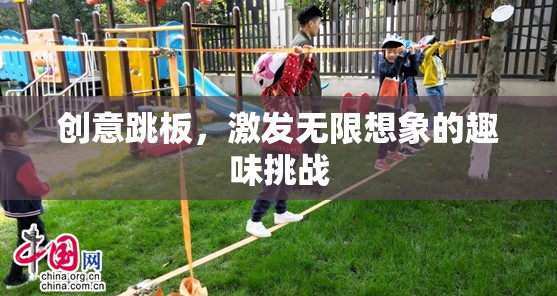 創(chuàng)意跳板，解鎖無(wú)限想象的趣味挑戰(zhàn)