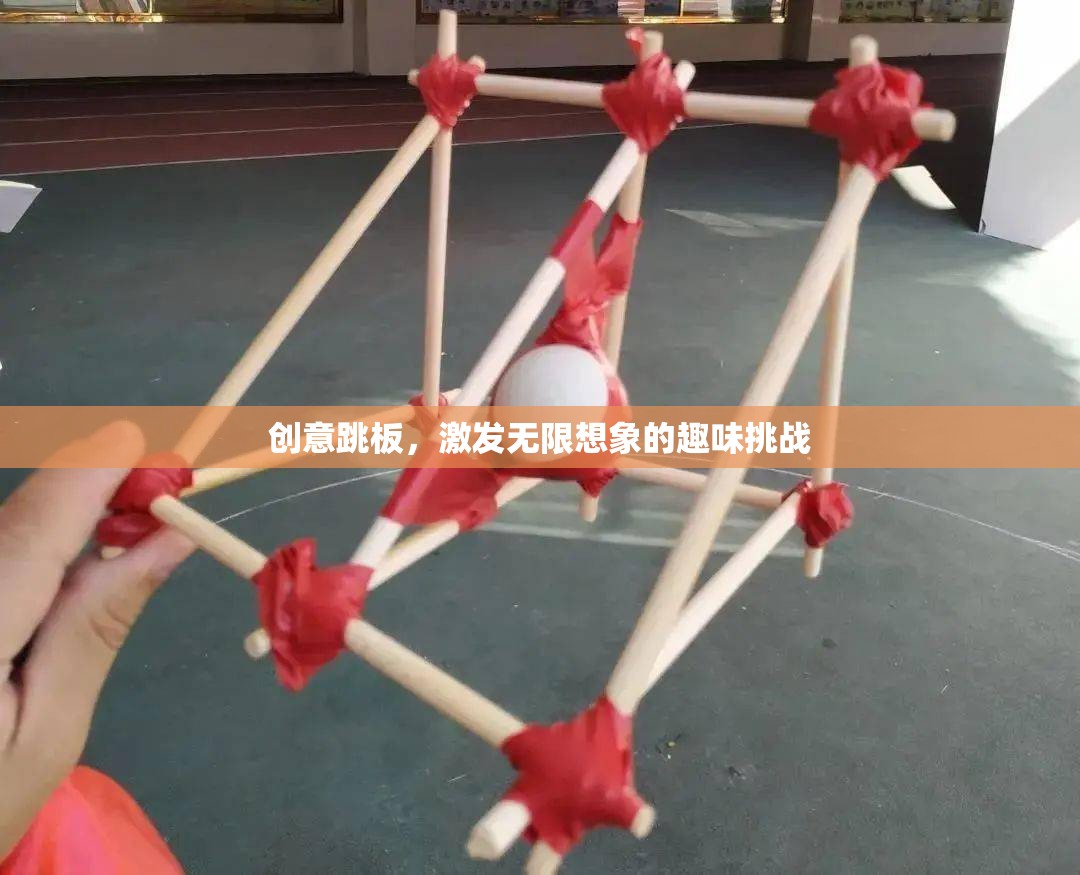 創(chuàng)意跳板，解鎖無(wú)限想象的趣味挑戰(zhàn)
