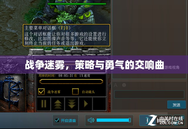 戰(zhàn)爭迷霧，策略與勇氣的交響曲