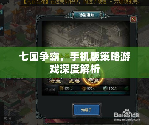 七國爭霸，手機(jī)版策略游戲的深度解析