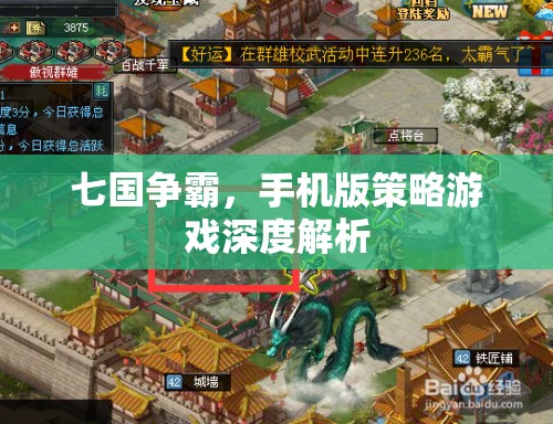 七國爭霸，手機(jī)版策略游戲的深度解析