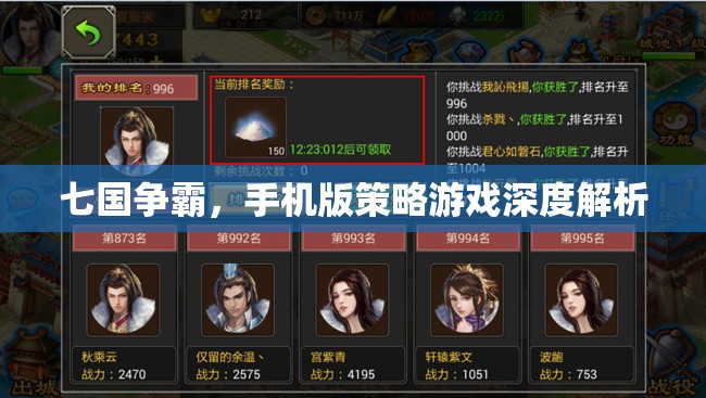 七國爭霸，手機(jī)版策略游戲的深度解析