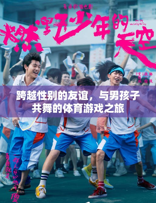 跨越性別的友誼，與男孩子共舞的體育游戲之旅