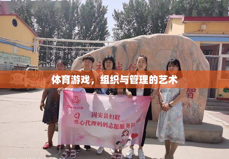 體育游戲，組織與管理的藝術(shù)