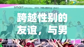 跨越性別的友誼，與男孩子共舞的體育游戲之旅