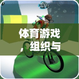 體育游戲，組織與管理的藝術(shù)