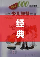 經典策略小游戲的智慧與樂趣，重溫往昔