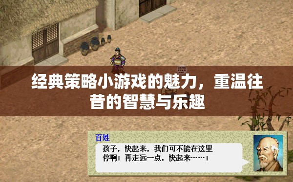 經典策略小游戲的智慧與樂趣，重溫往昔