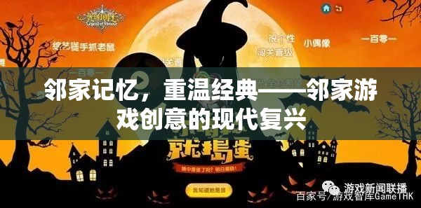 鄰家記憶的現(xiàn)代復(fù)興，重溫經(jīng)典游戲創(chuàng)意  第3張