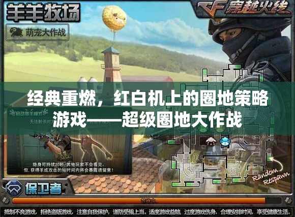 重燃經(jīng)典，紅白機(jī)上的超級(jí)圈地大作戰(zhàn)