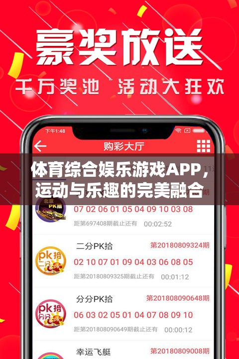 運動與娛樂的雙重盛宴，體育綜合娛樂游戲APP的完美融合