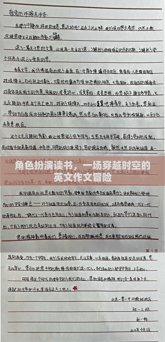 穿越時(shí)空的英文作文冒險(xiǎn)，角色扮演的奇幻之旅