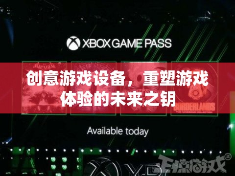 重塑游戲體驗(yàn)的未來(lái)之鑰，創(chuàng)意游戲設(shè)備的革新力量