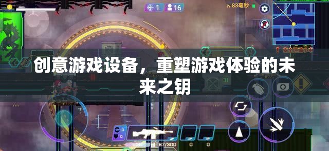 重塑游戲體驗(yàn)的未來(lái)之鑰，創(chuàng)意游戲設(shè)備的革新力量