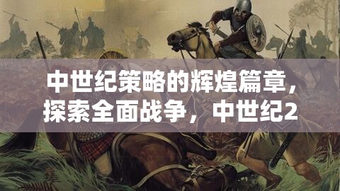 中世紀(jì)2，全面戰(zhàn)爭的藝術(shù)——探索輝煌的戰(zhàn)爭策略篇章