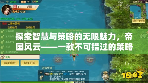 帝國(guó)風(fēng)云，探索智慧與策略的無(wú)限魅力，不容錯(cuò)過(guò)的策略手游巨作