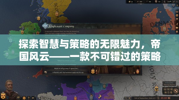 帝國(guó)風(fēng)云，探索智慧與策略的無(wú)限魅力，不容錯(cuò)過(guò)的策略手游巨作
