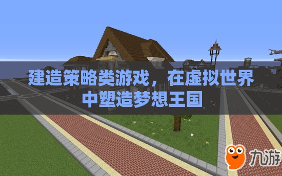 虛擬王國，策略建造之旅
