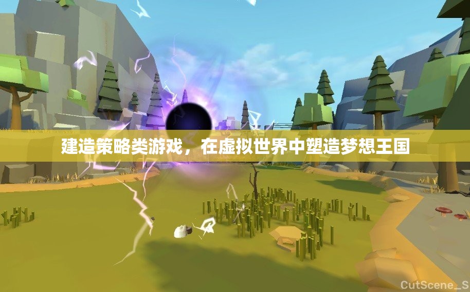 虛擬王國，策略建造之旅