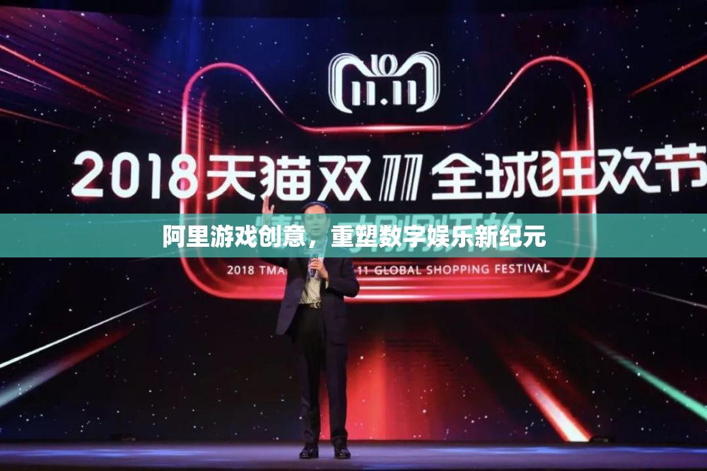 阿里游戲創(chuàng)意，引領數字娛樂新紀元