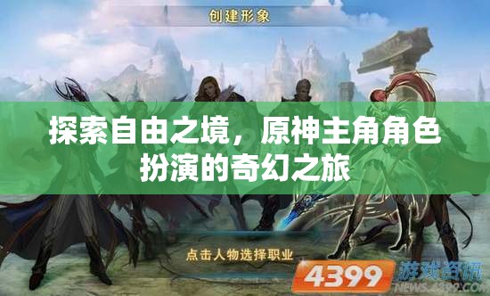 原神，主角的自由之境奇幻冒險