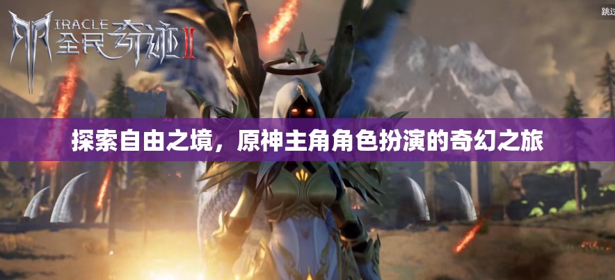 原神，主角的自由之境奇幻冒險