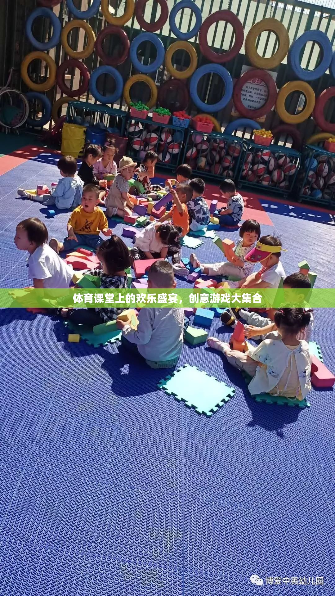 體育課堂上的歡樂盛宴，創(chuàng)意游戲大集合