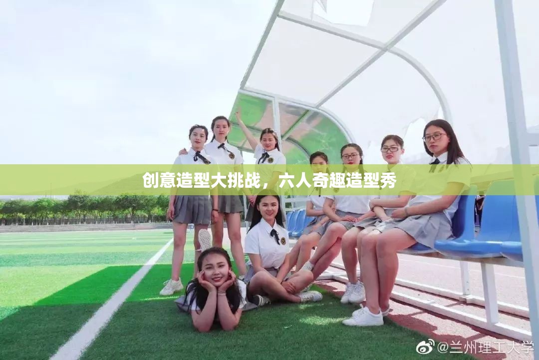 六人奇趣造型秀，創(chuàng)意造型大挑戰(zhàn)
