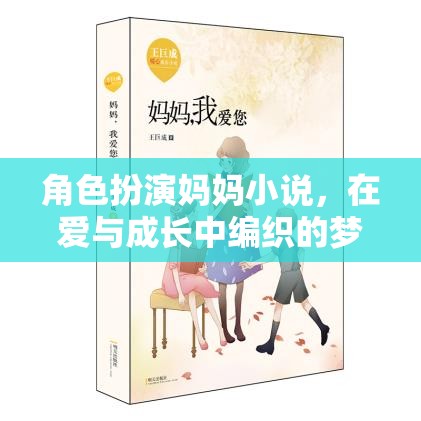 母愛編織的夢幻篇章，角色扮演媽媽的成長故事