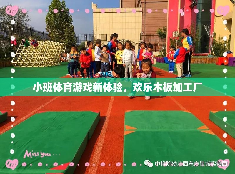 小班體育新體驗，歡樂木板加工廠