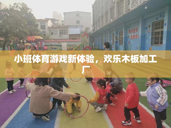 小班體育新體驗，歡樂木板加工廠