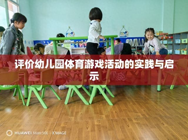 幼兒園體育游戲活動(dòng)的實(shí)踐與啟示，促進(jìn)幼兒全面發(fā)展的新視角  第1張