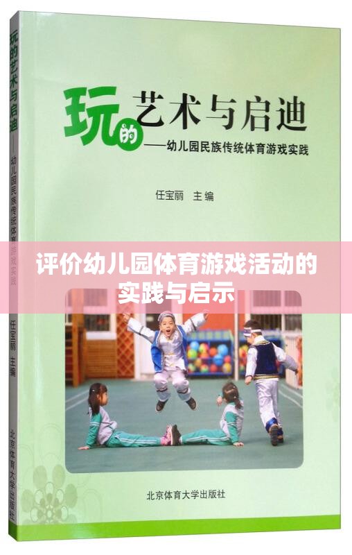 幼兒園體育游戲活動(dòng)的實(shí)踐與啟示，促進(jìn)幼兒全面發(fā)展的新視角  第3張