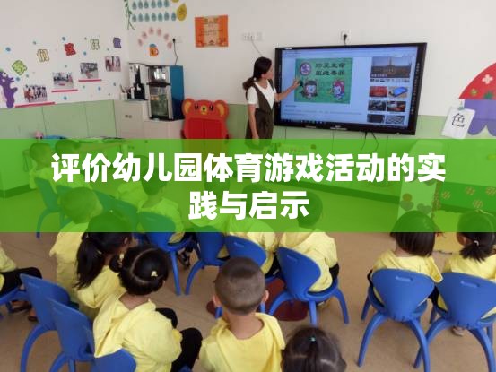 幼兒園體育游戲活動(dòng)的實(shí)踐與啟示，促進(jìn)幼兒全面發(fā)展的新視角  第2張