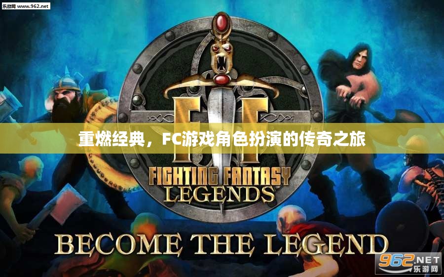 重燃經(jīng)典，F(xiàn)C游戲角色扮演的傳奇之旅