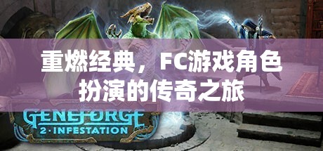 重燃經(jīng)典，F(xiàn)C游戲角色扮演的傳奇之旅