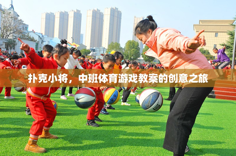 撲克小將，中班體育游戲教案的創(chuàng)意之旅
