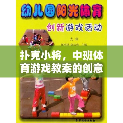 撲克小將，中班體育游戲教案的創(chuàng)意之旅